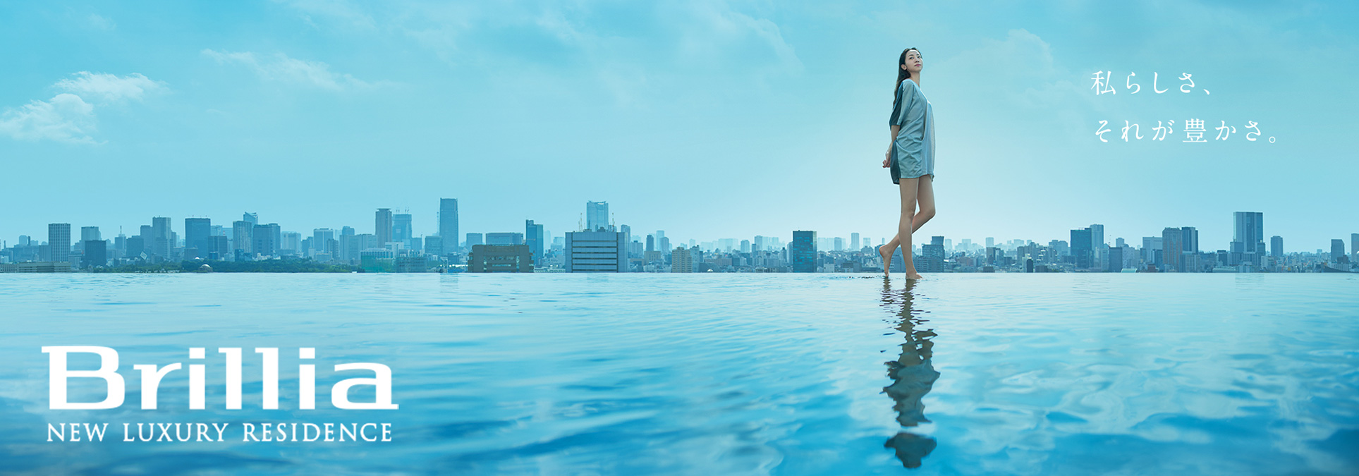 私らしさ、それが豊かさ。五感を開放する住まいへ。Brillia New Luxury Residence