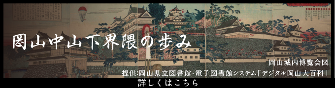 岡山中山下界隈の歩み