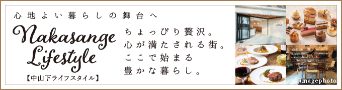 中山下ライフスタイル